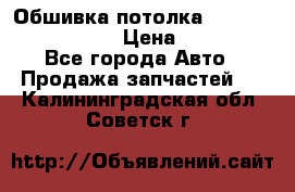 Обшивка потолка Hyundai Solaris HB › Цена ­ 7 000 - Все города Авто » Продажа запчастей   . Калининградская обл.,Советск г.